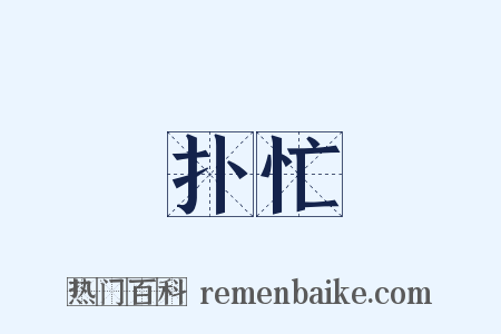 扑忙是什么意思的图片